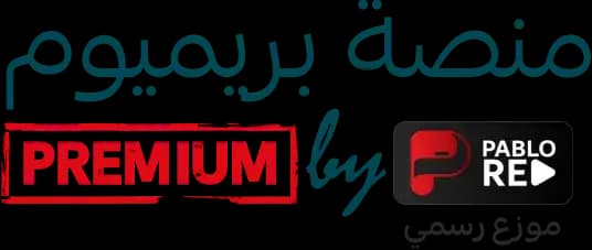 منصة بريميوم